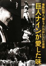 【中古】 巨人ナインが愛した味 情熱料理人「梅ちゃん」のおいしい交遊録／梅田茂雄【著】