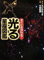 【中古】 すぐにさがせる！光る星座図鑑／えびなみつる【著】，中西昭雄【写真】