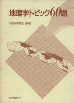 【中古】 地理学トピック60題／長谷川典夫(著者)