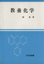 【中古】 教養化学／椿勇(著者)
