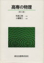 【中古】 高専の物理/和達三樹(著者),小暮陽三(著者)