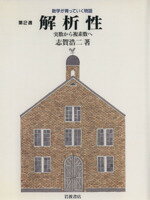 【中古】 解析性 実数から複素数へ 数学が育っていく物語第2週／志賀浩二(著者)