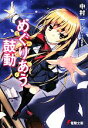 【中古】 めぐりあう鼓動 覚醒遺伝子 電撃文庫/中村一【著】
