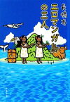 【中古】 エロマンガ島の三人 文春文庫／長嶋有【著】