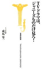 【中古】 TVドラマは、ジャニーズものだけ見ろ！ 宝島社新書／成馬零一【著】