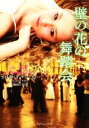 【中古】 壁の花の舞踏会 ラズベリーブックス/オリヴィアパーカー【著】,加藤洋子【訳】