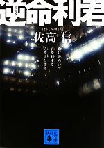 楽天市場】佐高信／著（本のフォーマット文庫）（小説・エッセイ｜本