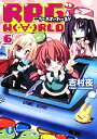 【中古】 RPG WORLD ろーぷれ・わーるど(6) 富士見ファンタジア文庫/吉村夜【著】