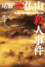 Pocketbooks （Mystery , Suspense） - 【中古】 尾瀬・至仏山殺人事件 写真家・剣平四郎の撮影事件帳／新井幸人【文・写真】