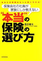 楽天ブックオフ 楽天市場店【中古】 保険会社の社員が家族にしか教えない“本当”の保険の選び方 あなたの保険はもっと安くできる！／都倉健太【著】