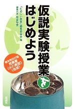 【中古】 仮説実験授業をはじめよう／『たのしい授業』編集委員会【編】