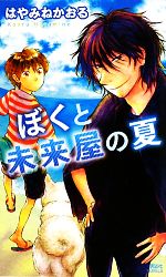 はやみねかおる【著】販売会社/発売会社：講談社発売年月日：2010/07/06JAN：9784061827264