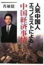 【中古】 人気中国人エコノミストによる中国経済事情／肖敏捷【著】