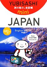 【中古】 旅の指さし会話帳mini　JAPAN【英語版】／ヘンリードレナン【監修】のサムネイル