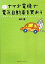 【中古】 ヤマダ電機で電気自動車を買おう 仕組みを変えなければ温暖化は止まらない/田中優【著】