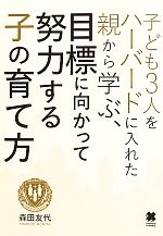 【中古】 子ども3人をハーバードに入れた親から学ぶ、目標に向かって努力する子の育て方／森田友代【著】