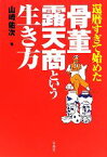 【中古】 還暦すぎて始めた骨董露天商という生き方／山崎佑次【著】