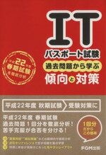 【中古】 ITパスポート試験過去問題から学ぶ傾向と対策　平成22年度春／情報・通信・コンピュータ(著者)