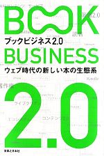 【中古】 ブックビジネス2．0 ウェブ時代の新しい本の生態系／岡本真，仲俣暁生【編・著】