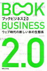 【中古】 ブックビジネス2．0 ウェブ時代の新しい本の生態系／岡本真，仲俣暁生【編・著】
