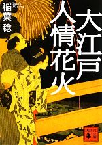 【中古】 大江戸人情花火 講談社文庫／稲葉稔【著】