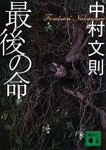 【中古】 最後の命 講談社文庫／中村文則【著】