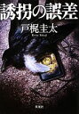 【中古】 誘拐の誤差 双葉文庫/戸梶圭太【著】