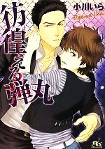 【中古】 彷徨える弾丸 幻冬舎ルチル文庫／小川いら【著】