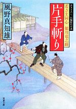 【中古】 片手斬り 若さま同心徳川竜之助 双葉文庫／［｛風野真知雄｝］【著】
