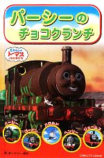 【中古】 パーシーのチョコクランチ きかんしゃトーマスのテレビえほんシリーズ2／ウィルバートオードリー【原作】