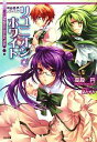 【中古】 神曲奏界ポリフォニカ リユニオン・ホワイト GA文庫/高殿円【著】