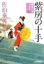 【中古】 紫房の十手 鎌倉河岸捕物控　十七の巻 ハルキ文庫時代小説文庫／佐伯泰英【著】