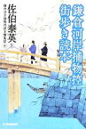 【中古】 鎌倉河岸捕物控　街歩き読本 ハルキ文庫時代小説文庫／鎌倉河岸捕物控読本編集部(編者),佐伯泰英