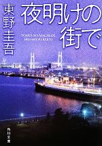 【中古】 夜明けの街で 角川文庫／東野圭吾【著】