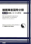 【中古】 睡眠障害国際分類第2版 診断とコードの手引／米国睡眠医学会【著】，日本睡眠学会診断分類委員会【訳】