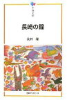 【中古】 長崎の鐘 平和文庫／永井隆【著】