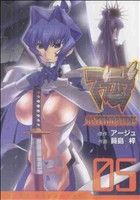 【中古】 マブラヴ　ALTERNATIVE(05) 電撃C／蒔島梓(著者),アージュ(著者)