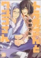 春野アヒル(著者)販売会社/発売会社：芳文社発売年月日：2010/08/30JAN：9784832287020