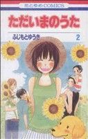 Shogakukan Ciao C - 【中古】 ただいまのうた(2) 花とゆめC／ふじもとゆうき(著者)