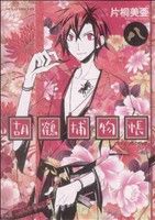 【中古】 胡鶴捕物帳(8) あすかCDX／片桐美亜(著者)