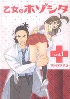 【中古】 乙女のホゾシタ(1) ヤングジャンプC／マドカマチコ(著者)