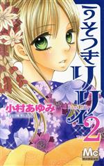 【中古】 うそつきリリィ(2) マーガレットC／小村あゆみ(著者)