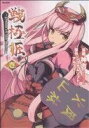 【中古】 戦極姫 ~PRINCESS OF WAR MASTER~(ソフトバンク)(1) フレックスC/神吉(著者)