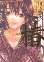 【中古】 当て屋の椿(4) ジェッツC/川下寛次(著者)