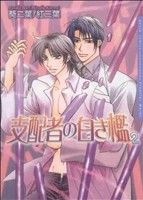 【中古】 支配者の白き檻(2) Daria　C／葵二葉(著者)