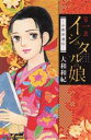 【中古】 イシュタルの娘〜小野於通伝〜(第一巻) ビーラブKC/大和和紀(著者)