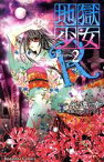 【中古】 地獄少女R(2) なかよしKC／永遠幸(著者)