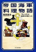 【中古】 帝国海軍料理物語 「肉じゃが」は海軍の料理だった 光人社NF文庫／高森直史【著】