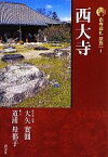 【中古】 新版　古寺巡礼奈良(4) 西大寺／大矢實圓，道浦母都子【著】