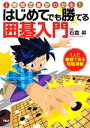 【中古】 はじめてでも勝てる囲碁入門 1時間で碁がわかる！／石倉昇【著】